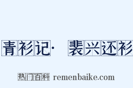 青衫记·裴兴还衫是什么意思的图片